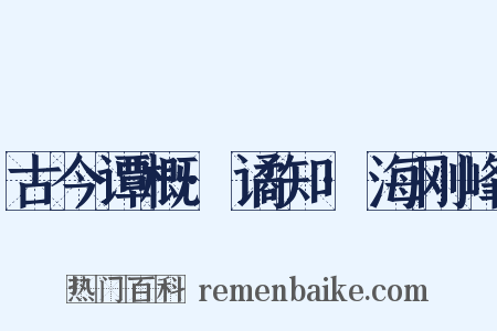 古今谭概·谲知·海刚峰是什么意思的图片
